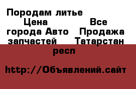 Породам литье R15 4-100 › Цена ­ 10 000 - Все города Авто » Продажа запчастей   . Татарстан респ.